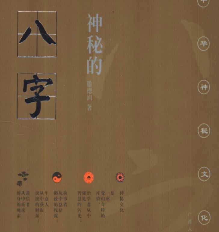 神秘的八字(滕德潤_著).pdf 196页免费下载 百度云阿里云盘插图