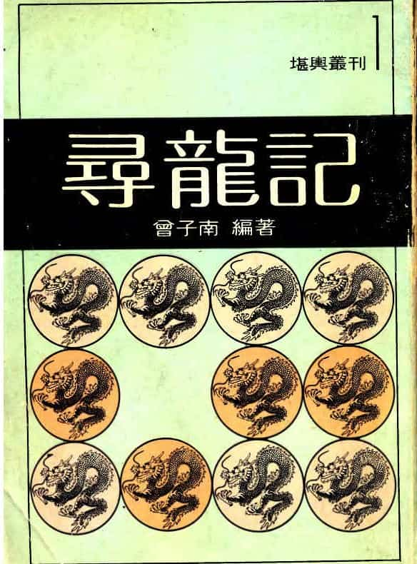 曾子南-寻龙记pdf336页，百度盘下载 阿里云盘插图