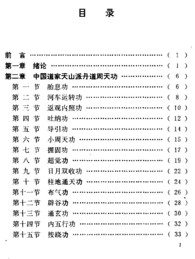 丹道周天功1992年老书 百度盘道家天山派插图