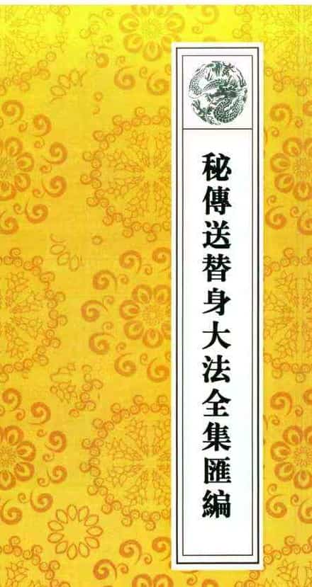 道教秘典,道教法事秘典》14册pdf 包含阴债，补财库，送替身，催婚，超度 百度盘 阿里云盘插图1