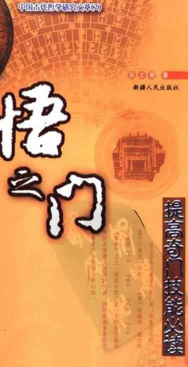 《奇门遁甲入门教程-开悟之门》张志春 免费下载百度盘阿里云盘插图