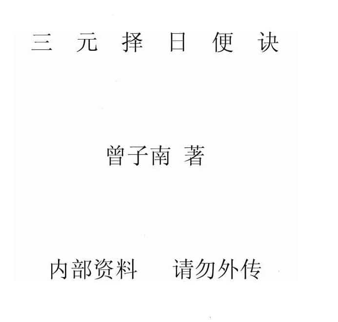 曾子南-三元择日便诀pdf223页百度盘下载阿里云盘下载插图