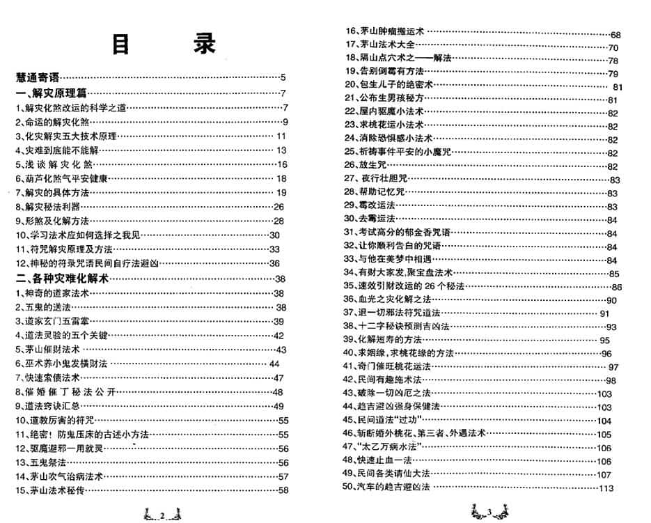 慧通《神速破灾解难秘法大全》160页.pdf 各种灾难化解术辟邪方法 百度盘下载插图1