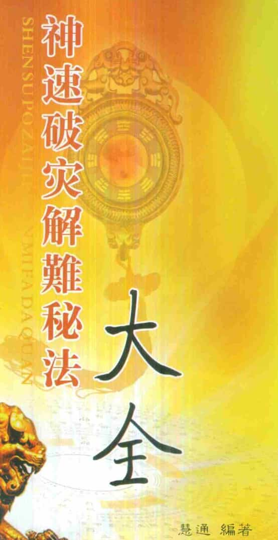 慧通《神速破灾解难秘法大全》160页.pdf 各种灾难化解术辟邪方法 百度盘下载插图