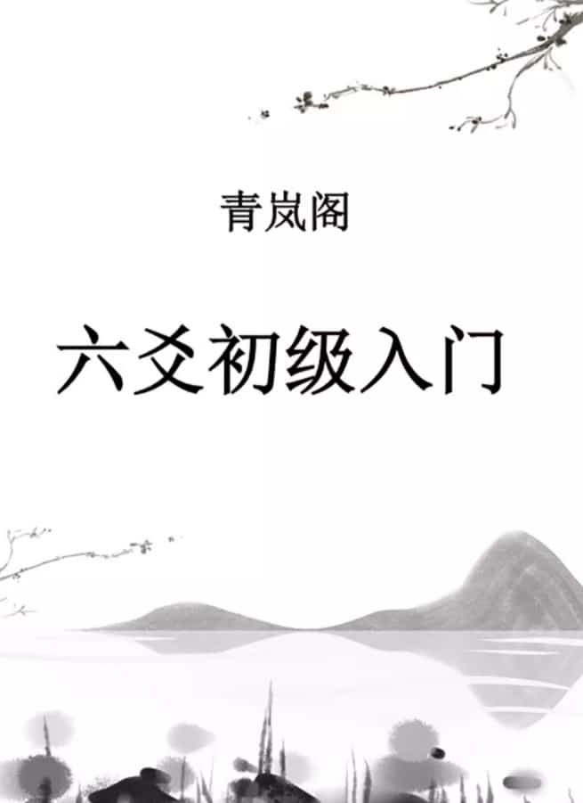 青岚易学会《六爻基础+理法进阶+象法进阶》课程录音+六爻基础入门最新版电子书 青岚，青岚阁六爻教程录音+PDF插图1