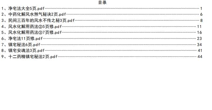 风水秘法，中药化解秘法，净宅秘法等高级化解方法pdf百度盘下载插图