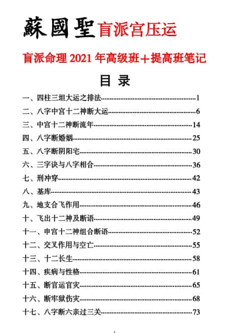 苏国圣-盲派宫压运《盲派命理2021年高级班＋提高班笔记》.pdf百度盘下载插图