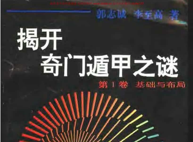 郭志诚《揭开奇门遁甲之谜》(全四卷).pdf 百度网盘免费资源 古籍书阁插图