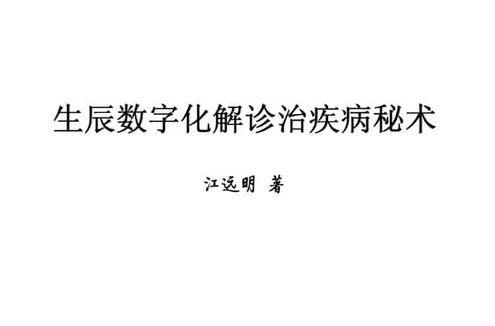 江远明《生辰数字化解诊治疾病秘术》免费下载百度盘下载插图