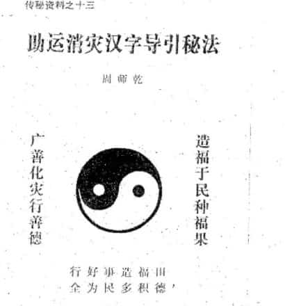 周师乾  助运消灾汉字导引秘法，百度网盘下载，阿里云盘下载插图