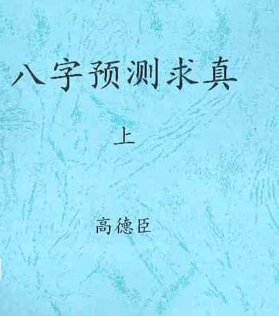 高德臣盲派命理5000元资料八字预测求真上下集+八字教学问答精编.pdf下载插图