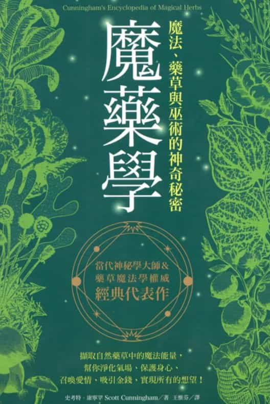 魔药学：魔法、药草与巫术的神奇秘密天使神秘学院pdf免费下载插图