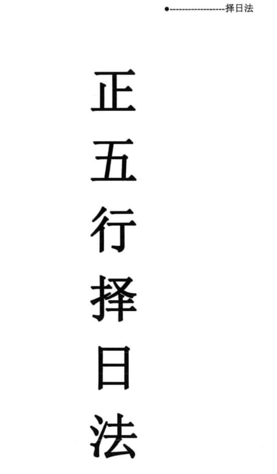 宋慧彬 择日法 两册600多页百度盘下载插图