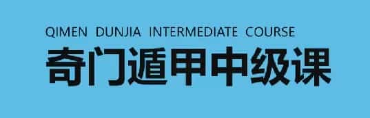 龙玉奇门遁甲中高级课程37集百度盘插图