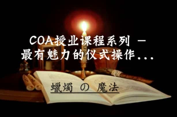 COA蜡烛魔法课程，百度网盘下载，阿里云盘下载插图