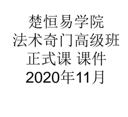 许光明楚恒易学法术奇门高级班课程视频9集百度网盘插图