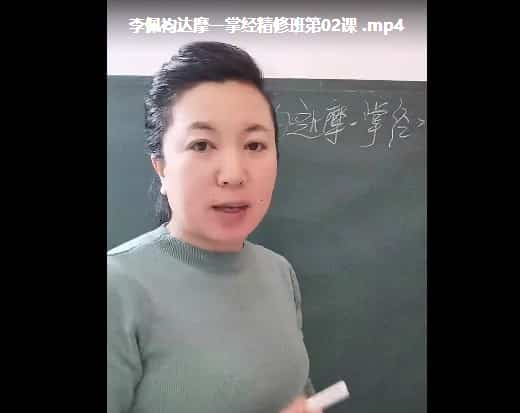 李佩袀 达摩一掌经精修班直播，百度    网盘下载，阿里云盘下载插图