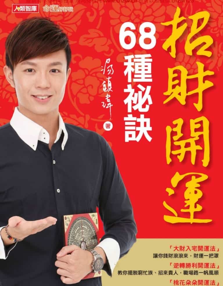 招财开运68种秘诀-汤镇玮著.pdf 电子版244页 百度云网盘资源下载插图