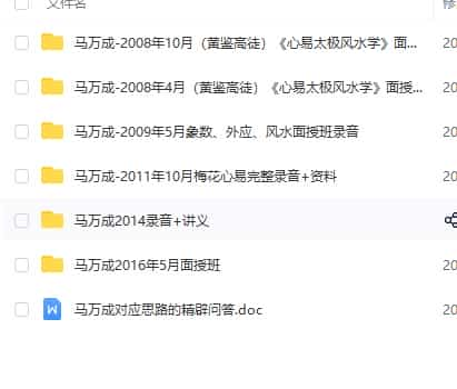 马万成2008-2016年（黄鉴高徒）＜心易太极风水学面授班＞录音插图