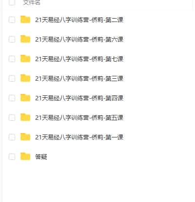 侨莉 21天《易经》八字训练营录音加课件全集插图