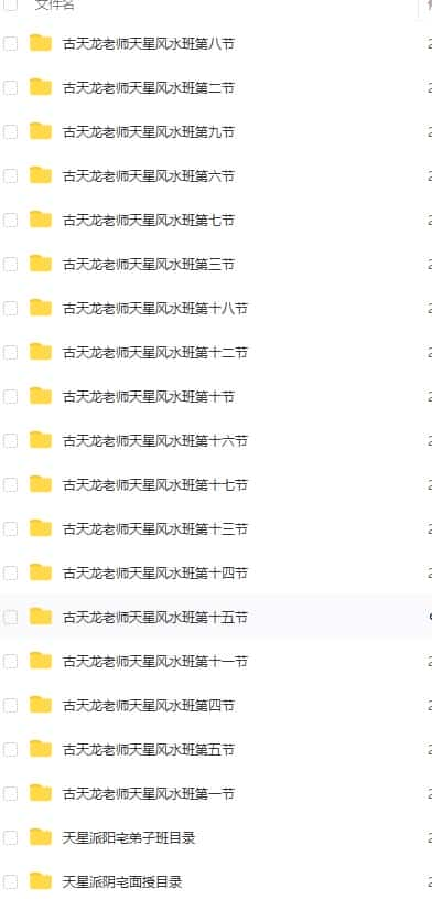 古天龙天星风水班阴宅风水班十八节录音+图片解说 百度云下载插图