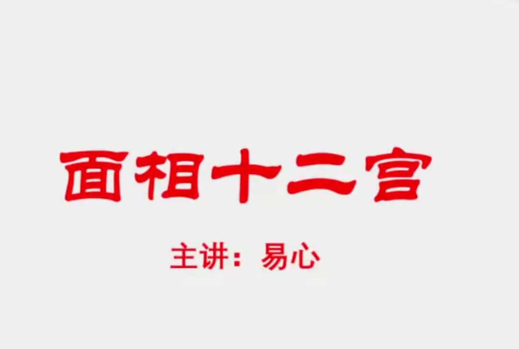 易心十二宫相法直播课程视频13集 百度云下载插图