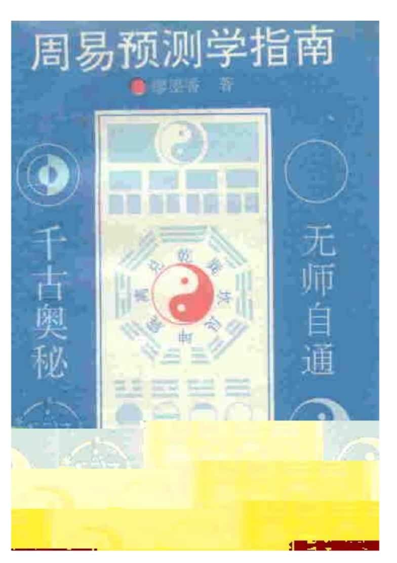 周易预测学指南.pdf 廖墨香著 512页 百度云免费下载！插图