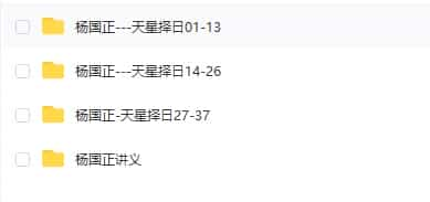 杨国正中西天星择日学真传吊星择日教学视频37个+讲义12个 百度云资源插图1