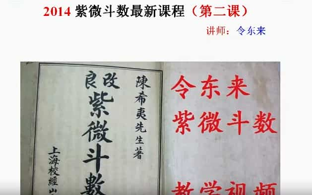 令东来紫微斗数入门课程51节课视频 百度网盘下载！插图