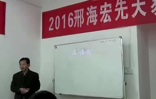 邢海宏先天易2016年10月培训班面授课程录像视频61集 百度网盘下载插图