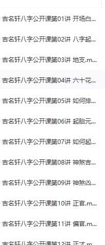 吉名轩 八字公开课讲座[共32集]插图