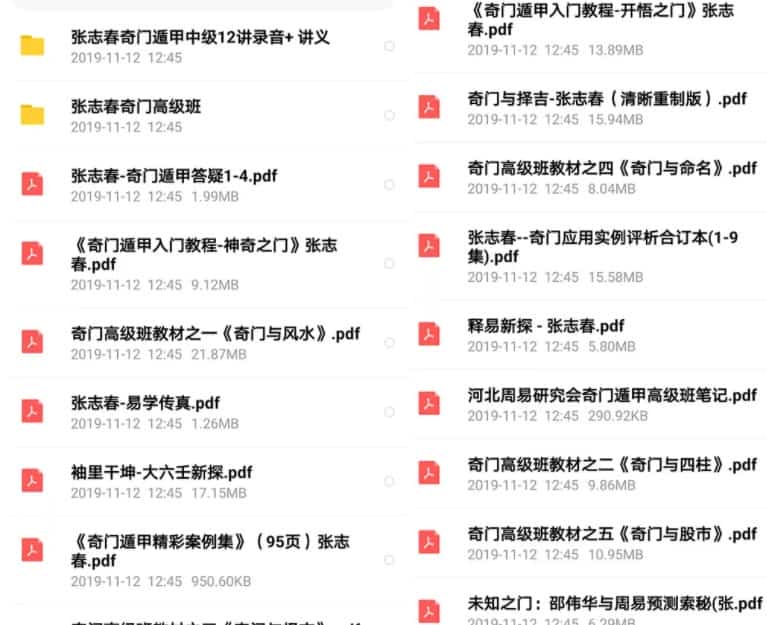 张志春 奇门遁甲中、高级班录音+资料+讲义合集插图