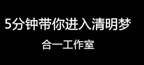 清醒梦 视频音频电子书pdf资料全集百度盘下载插图