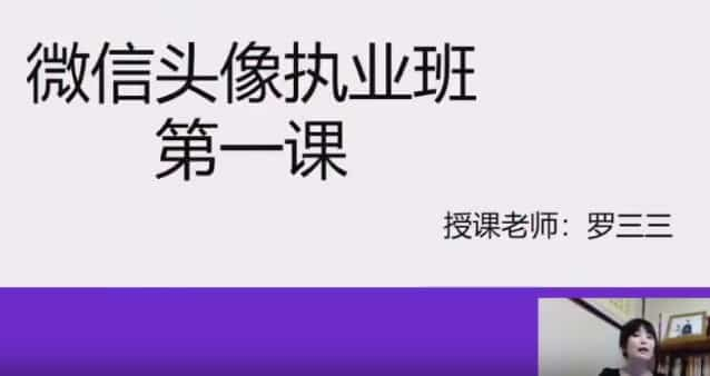 罗三三《微信头像执业班》视频10集 百度网盘阿里云盘插图