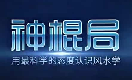 神棍局2019实用家居风水课程视频24集+专业资料2.53G插图
