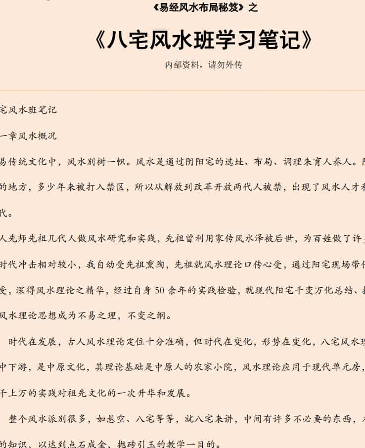 易经风水布局秘笈八宅风水班学习笔记免费下载插图