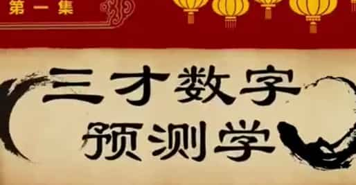 显密法堂文元少 三才数字神断预测学手机号预测插图