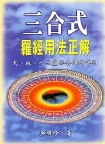 罗盘经详解 吴明修 三合式罗经用法正解pdf网盘插图