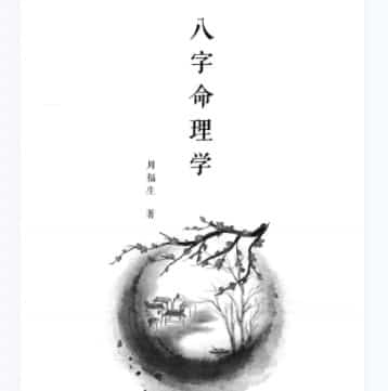 周福生八字（八字命理学）高清pdf版价值298元一本插图