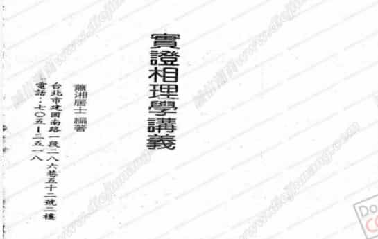 实证相理学讲义-萧湘居士插图