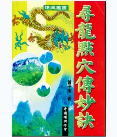 曾子南-寻龙点穴传妙诀pdf电子书插图