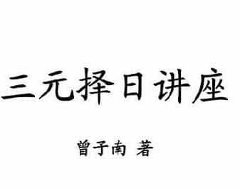 曾子南《三元择日讲座》免费分享百度网盘下载插图