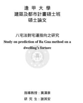 谢其安《八宅法对宅指向之研究 》pdf150页下载插图