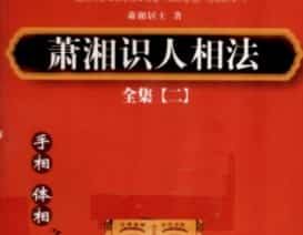 萧湘识人相法全集  2  手相  体相之部pdf下载插图