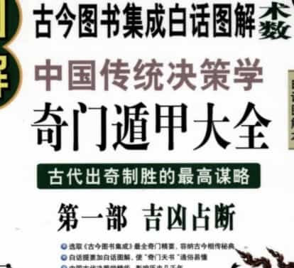 图解奇门遁甲大全(第1部).pdf高清免费下载插图