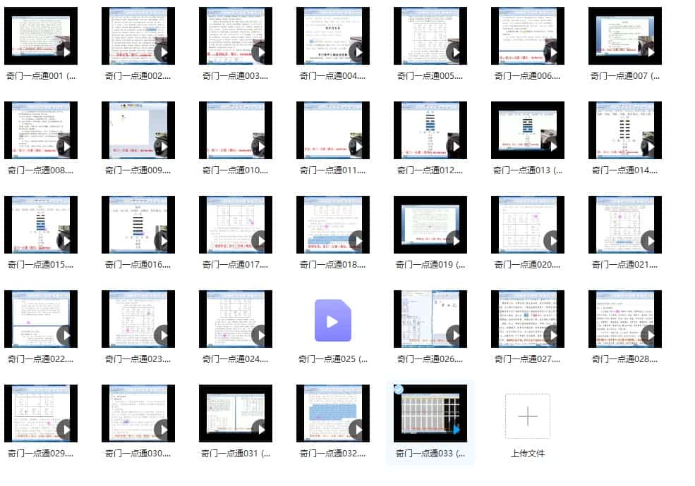 道和欣 奇门一点通 奇门遁甲讲解视频33集全集下载插图
