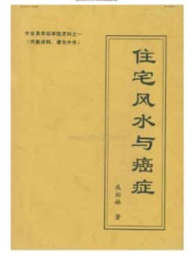 成柏林 八宅风水：住宅风水与癌症 61页插图