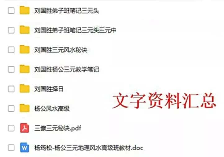 刘国胜三元杨公风水视频合集+文字资料pdf 2017年广州研修班视频教程70集插图1