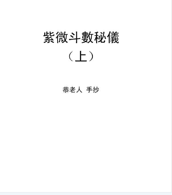 恭老人：紫微斗数秘仪抄本（上、下）289页插图