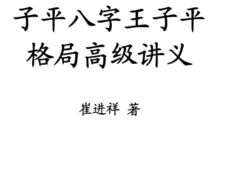 崔进祥 子平八字 王子平格局高级讲义插图